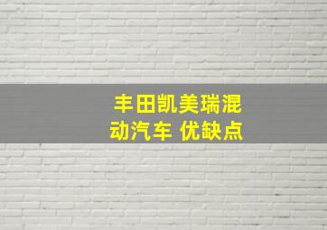 丰田凯美瑞混动汽车 优缺点